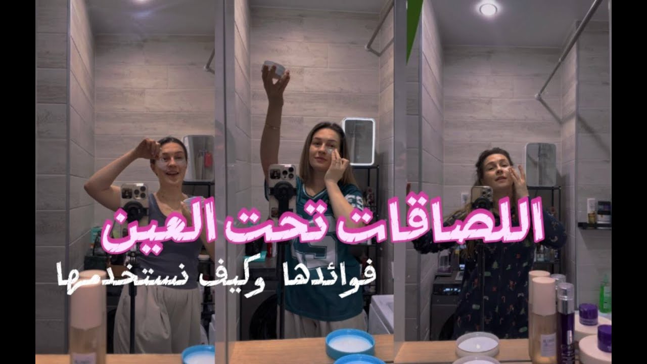 اللصاقات تحت العين, فوائها و كيف نستخدمها  #eyes #патчидляглаз #اكسبلور