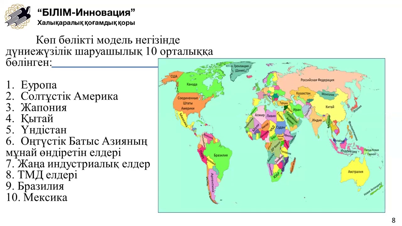 Дүниежүзілік шаруашылықтың аумақтық құрылымы және модельдері,  Санзира Қалбек