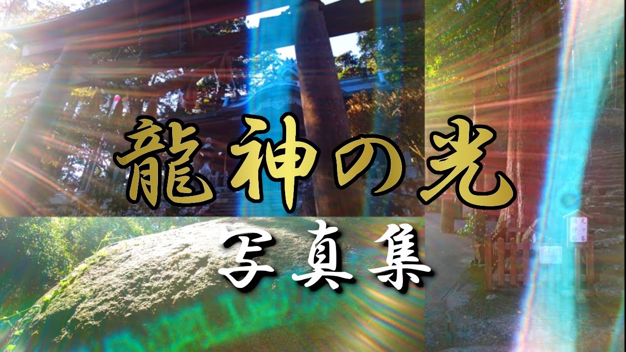 龍神様の光を見たことがありますか？　龍神の光写真集【龍神】【神光】