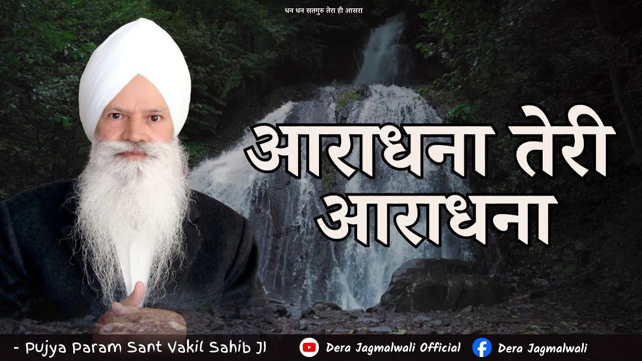 आराधना तेरी आराधना || Dera jagmalwali live || Dass Birender singh ji