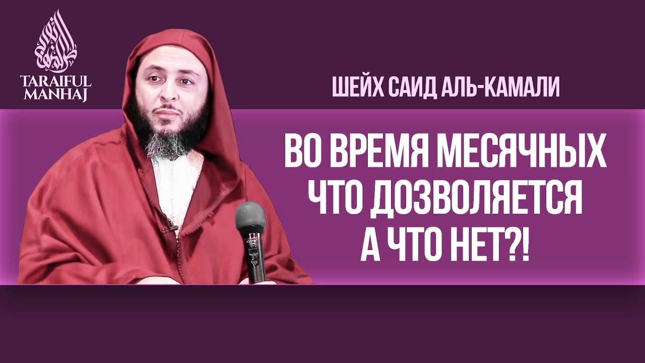 Интим во время месячных | Шейх Саид аль-Камали