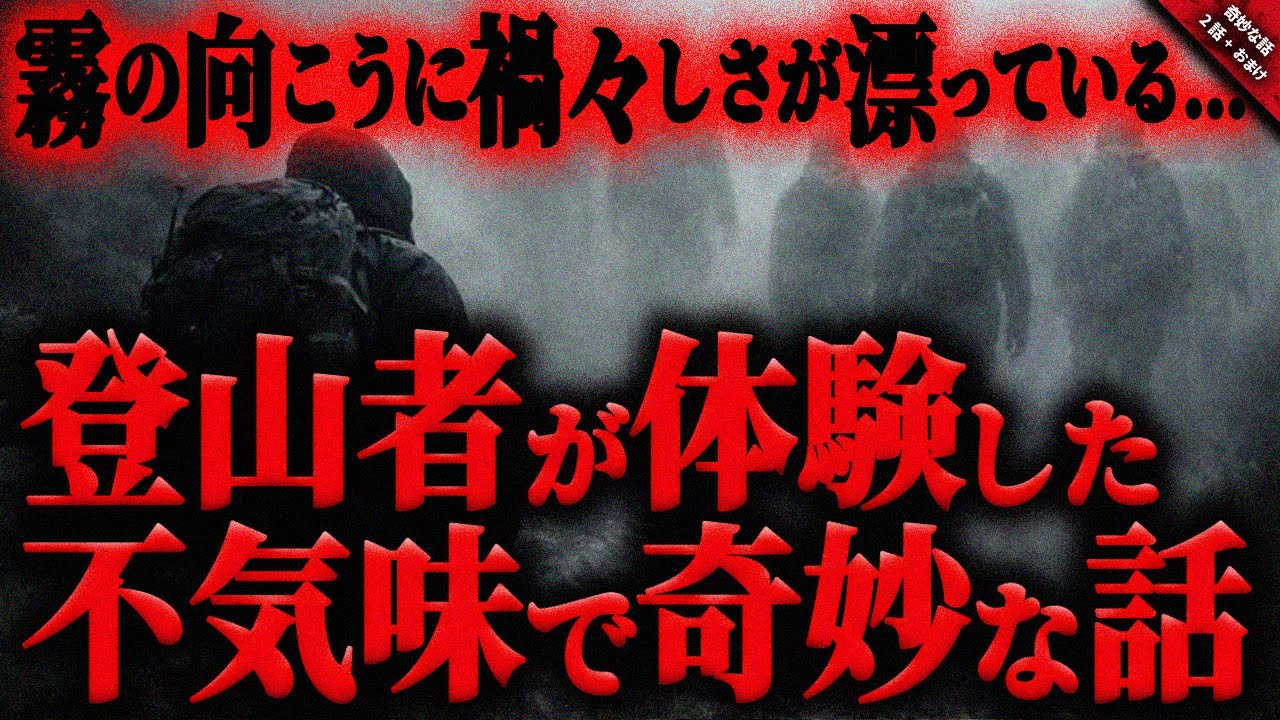 【奇妙な話】登山者が語る不気味で奇妙な体験談…。濃い霧の向こうには、何処かよその山へ放り出されるような禍々しさが漂っている『登山者が体験した奇妙な体験談』全２話＋おまけ【ゆっくり怖い話作業用/睡眠用】
