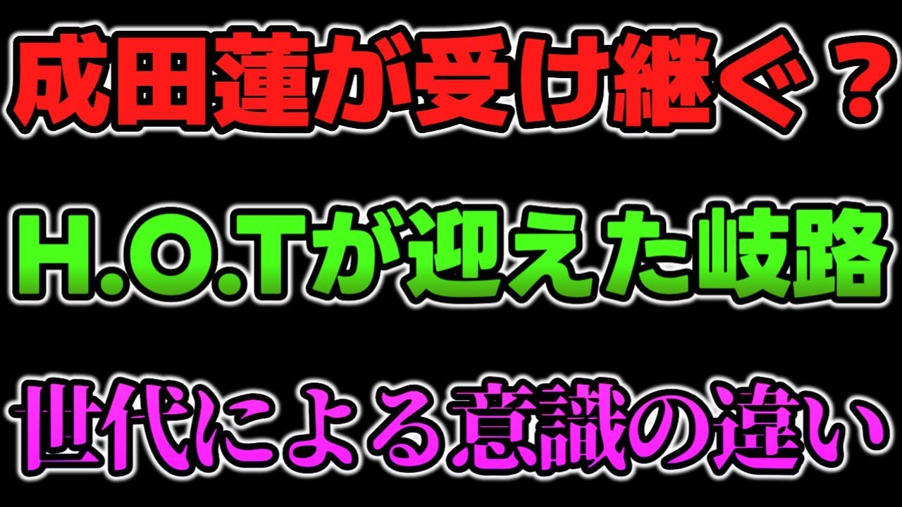 【新日本】HoTは成田蓮が受け継ぐ！？EVILの境地に達するまでは道のりは長そう。これを機に新日はHoT劇場から卒業するべき？