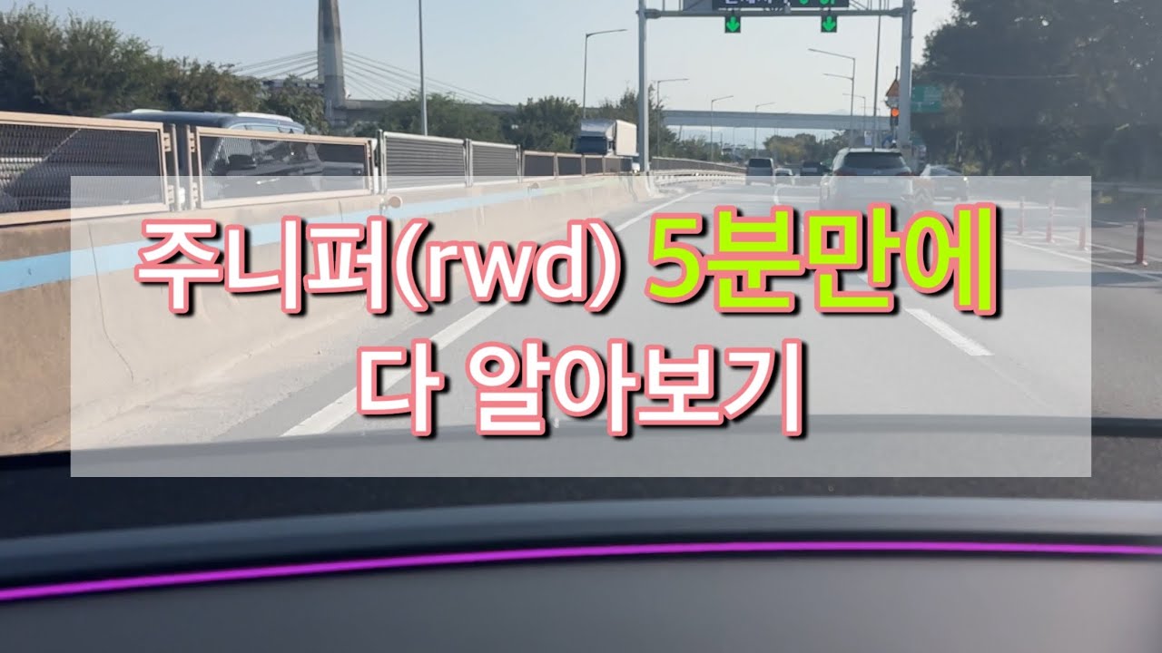 테슬라 주니퍼 (rwd) 모델y | 30살 청년이 5분만에 다 짚어드립니다 | 구매 고민 중이라면 필수 시청!