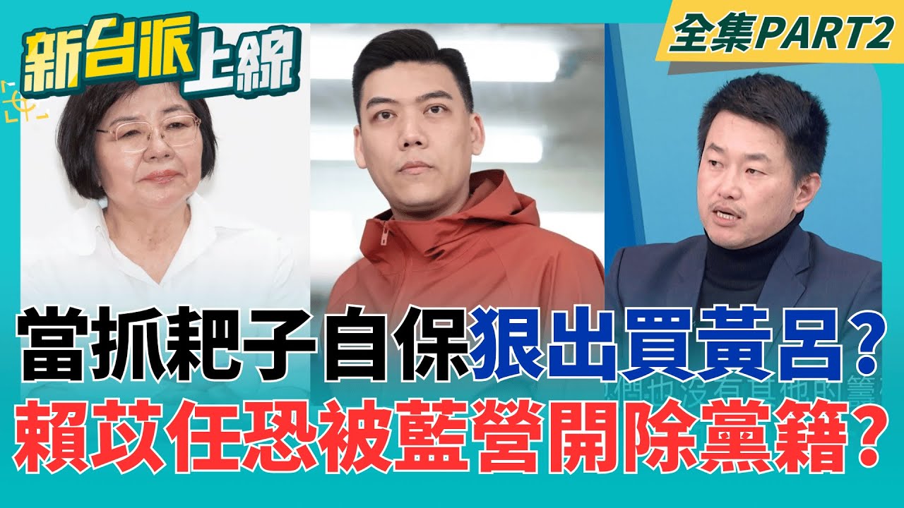 出賣黃呂錦茹?黨員具名檢舉賴苡任..列9大罪狀要求開除黨籍!  當爪耙子求自保?賴苡任遭控傷害國民黨黨譽.背刺同志!｜李正皓 主持｜【新台派上線 PART2】20260128｜三立新聞台