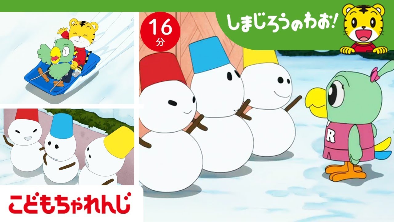 【16分アニメ】ゆきだるまがしゃべった！？⛄  雪の日のふしぎなおはなし| しまじろうのわお！アニメ | しまじろうチャンネル公式