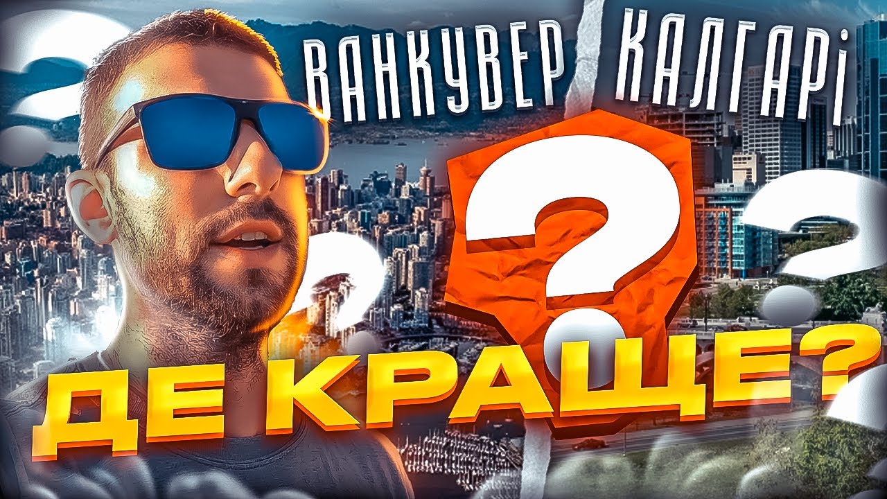 Ванкувер чи Калгарі. Де краще?