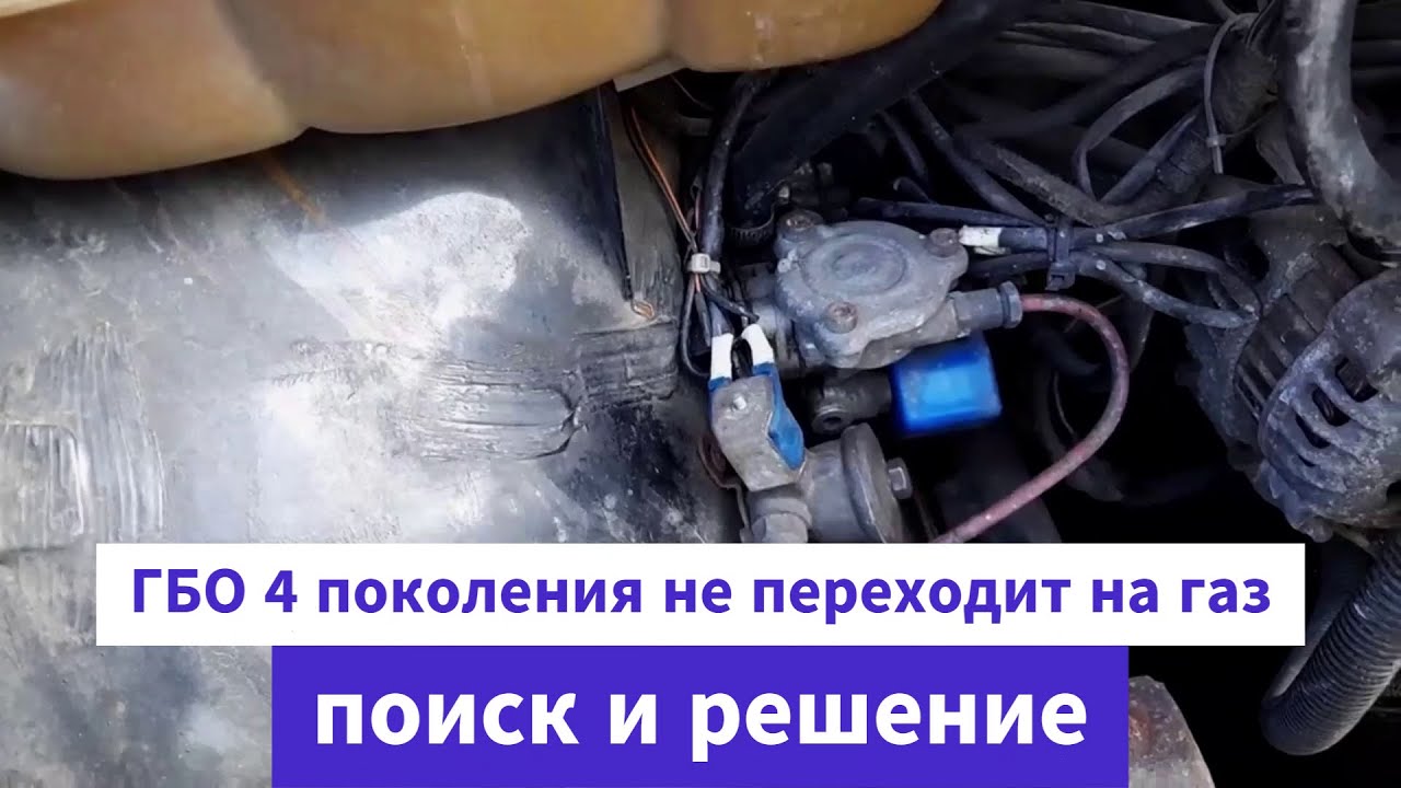 Не включается ГБО 4 поколения  P.S. На газ не переходит !  Стравить с помощью мотора нет возможности