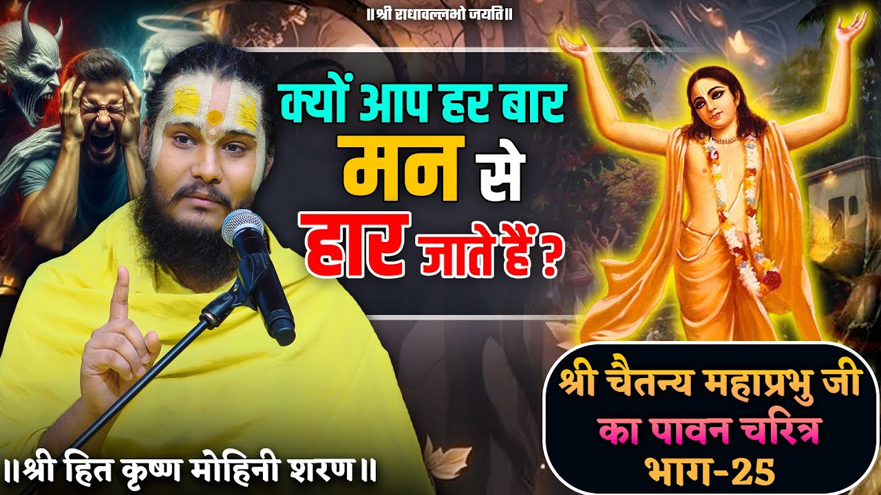 क्यों आप हर बार मन से हार जाते है ? // श्री चैतन्य महाप्रभु जी का पावन चरित्र (भाग-25)