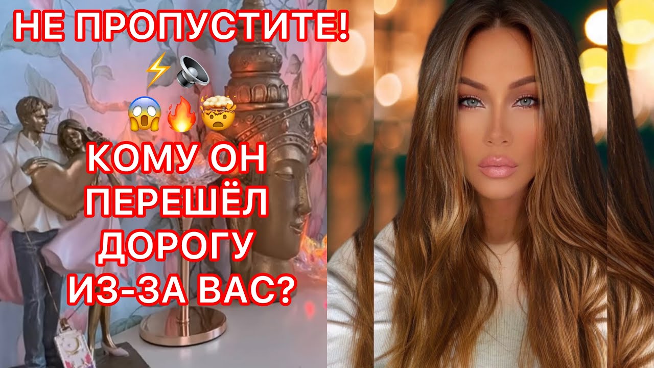 🛸НЕ ПРОПУСТИТЕ ! КОМУ ОН ПЕРЕШЕЛ ДОРОГУ ИЗ-ЗА ВАС!