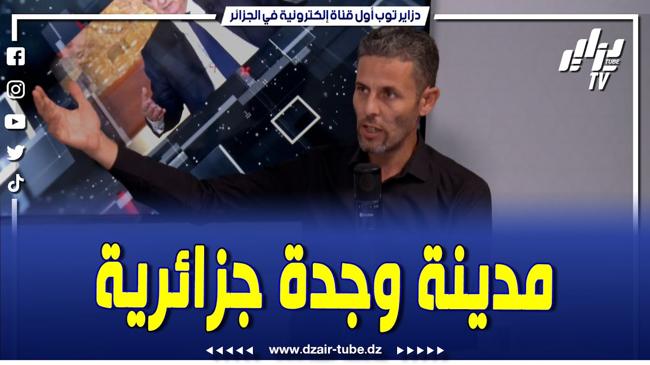 شاهد الدكتور محمد دومير يقدم حقيقة الحدود الجزائرية، وجدة مدينة جزائرية تحتلها المروك