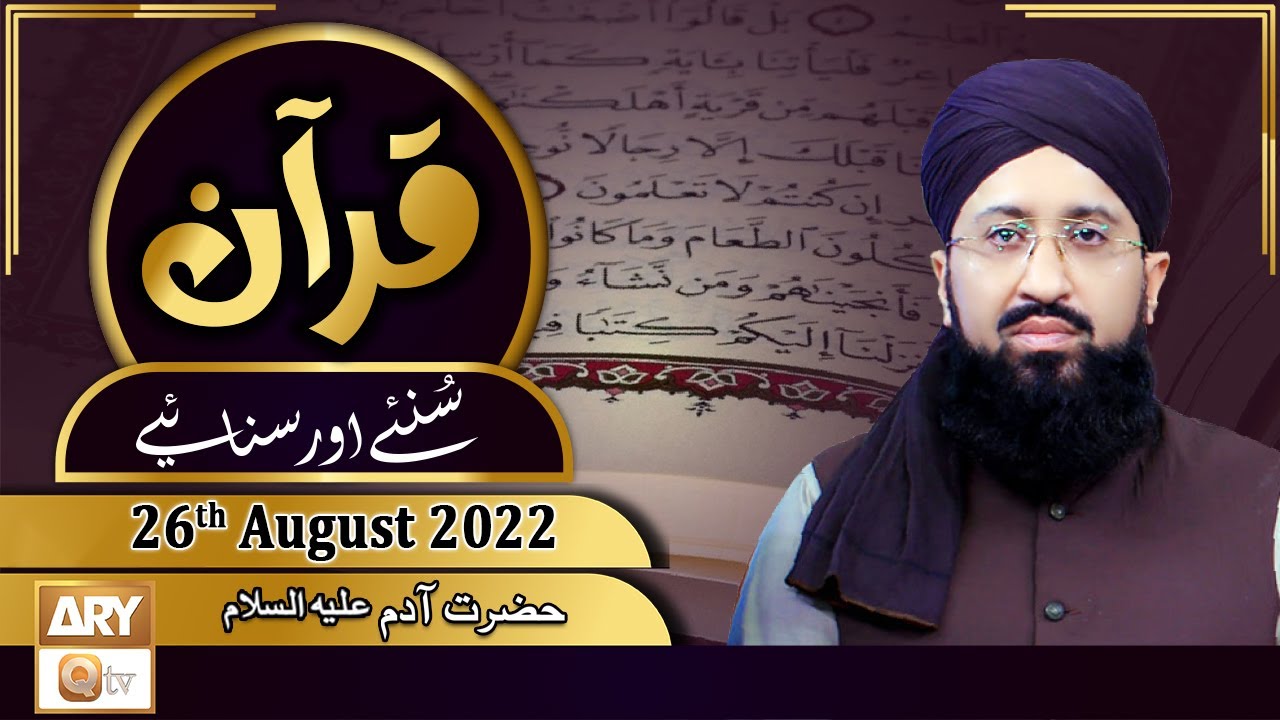 Quran Suniye Aur Sunaiye - Mufti Muhammad Sohail Raza Amjadi - 26th August 2022 - ARY Qtv