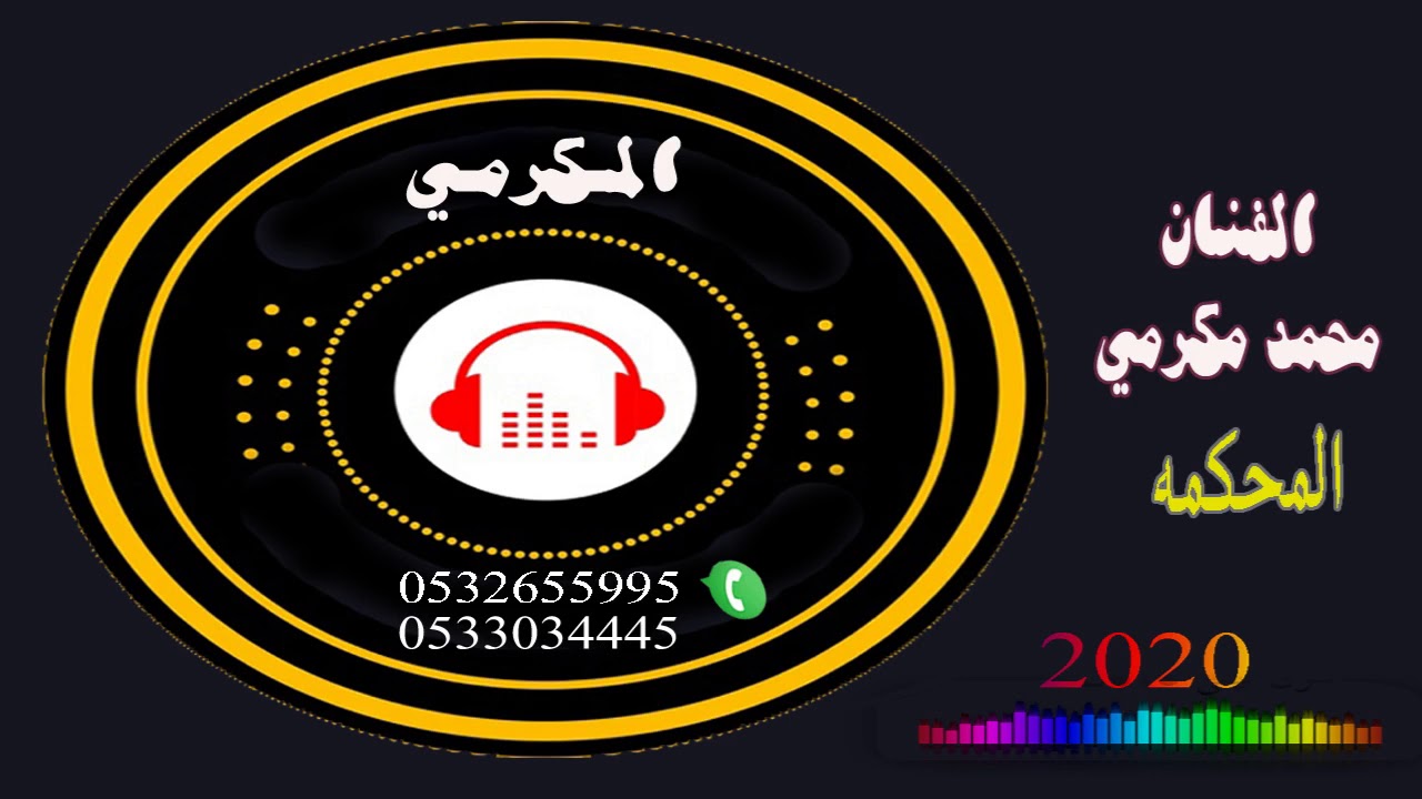 الفنان محمد مكرمي  المحكمه 2020