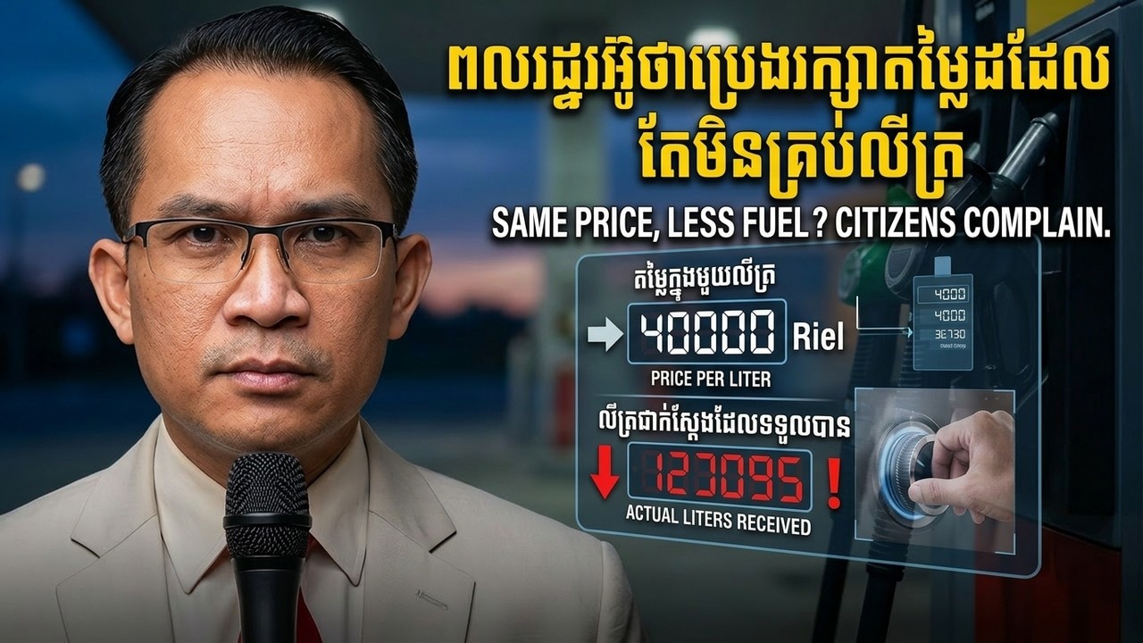 (08-03-2026 / Mr. Moung Nareth Talk Show ) ពលរដ្ឋរអ៊ូថាប្រេងរក្សាតម្លៃដដែល តែមិនគ្រប់លីត្រ