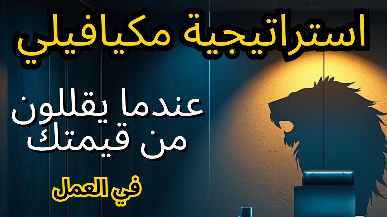 استراتيجية مكيافيلي عندما يقلل أحد من قيمتك في العمل