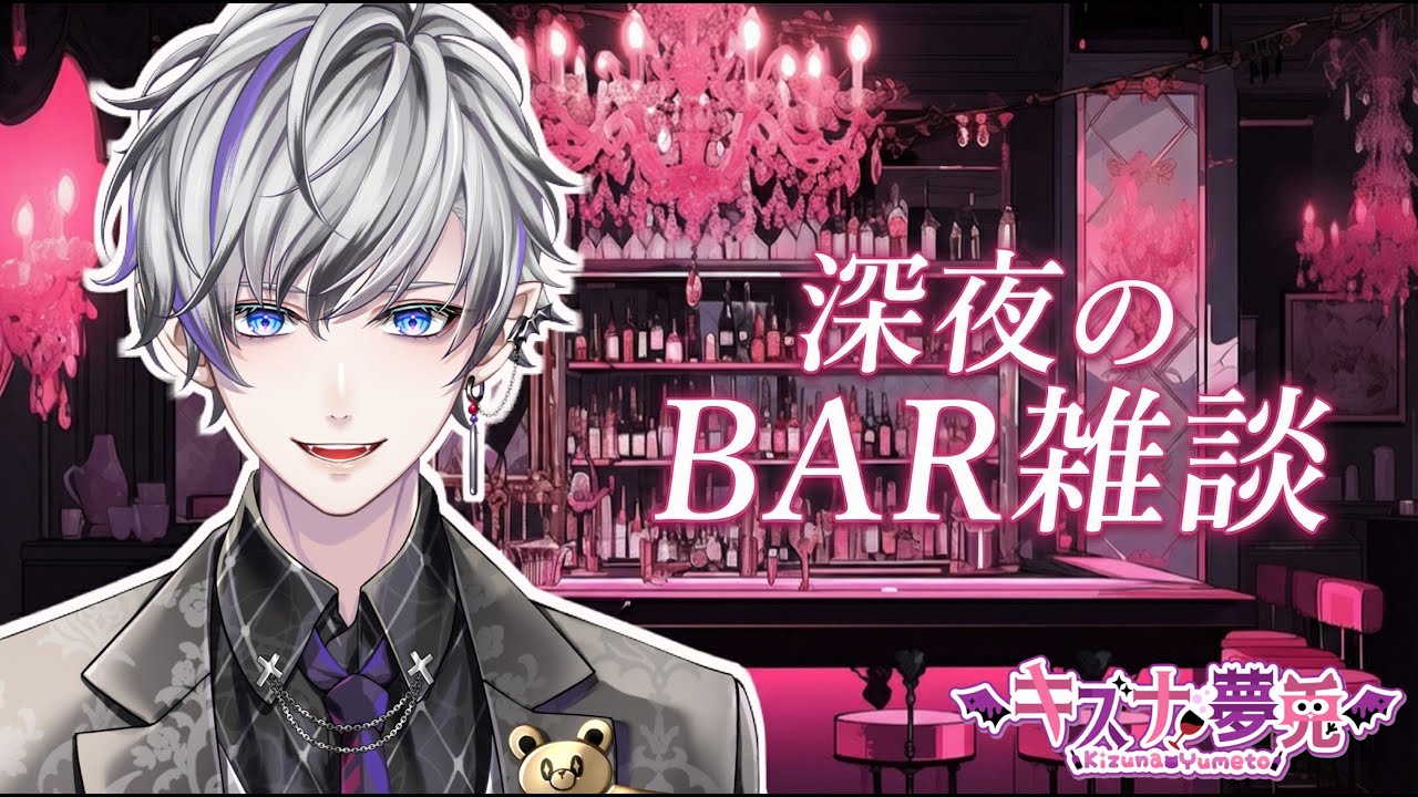 【#雑談 】深夜のBAR雑談🍸#縦型 初見さん English 大歓迎‪✨ #vtuber【#初見さん大歓迎 】