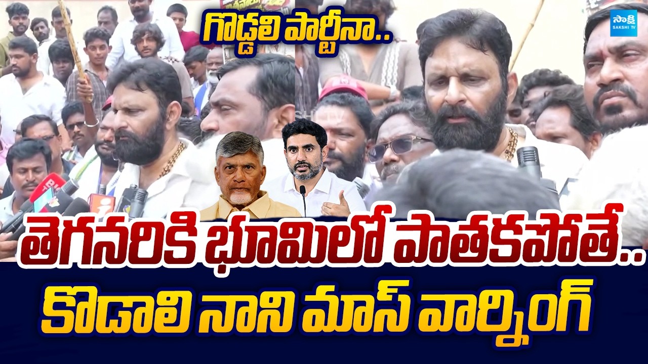 Kodali Nani MASS WARNING to Chandrababu And Lokesh | Vennupotuku Rendellu |@SakshiTVLIVE