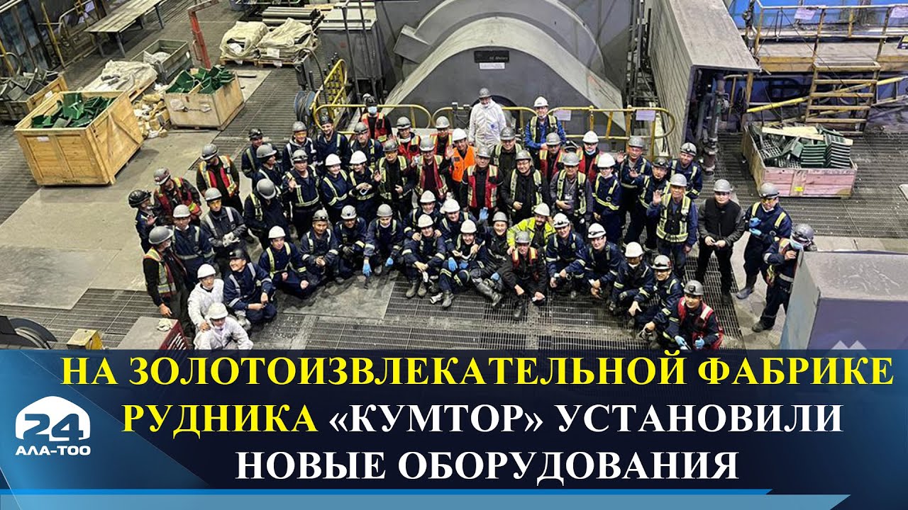 На золотоизвлекательной фабрике рудника «Кумтор» установили новые оборудования