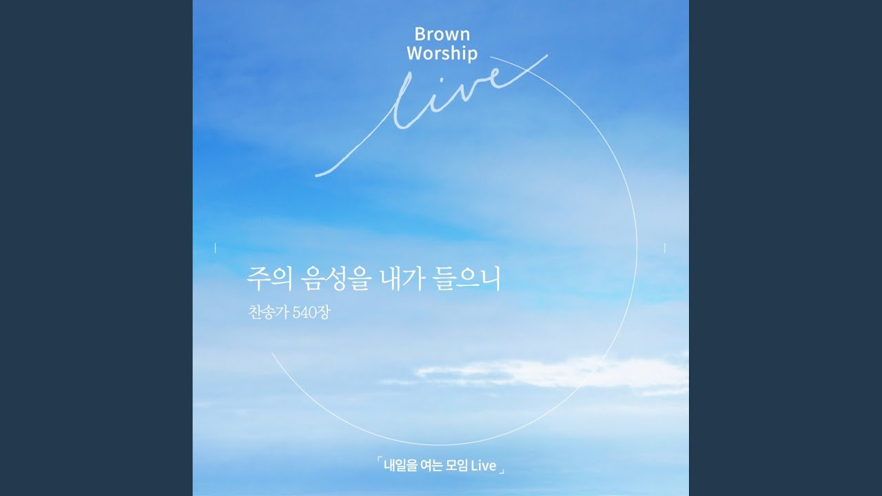 주의 음성을 내가 들으니