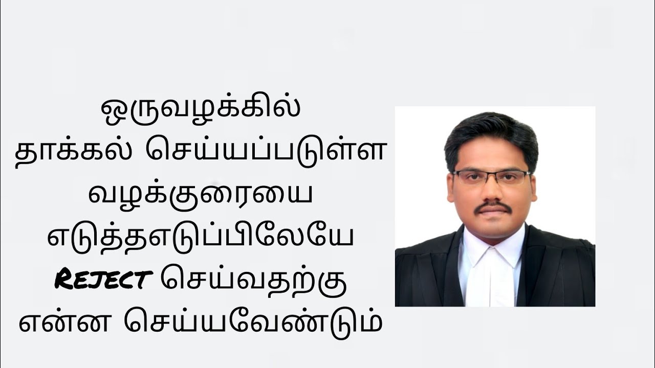 ஒருவர் தாக்கல் செய்துள்ள வழக்குரையை எடுத்த எடுப்பிலேயே தள்ளுபடி செய்வதற்கு CPC ORDER 7 RULE 11 மனு