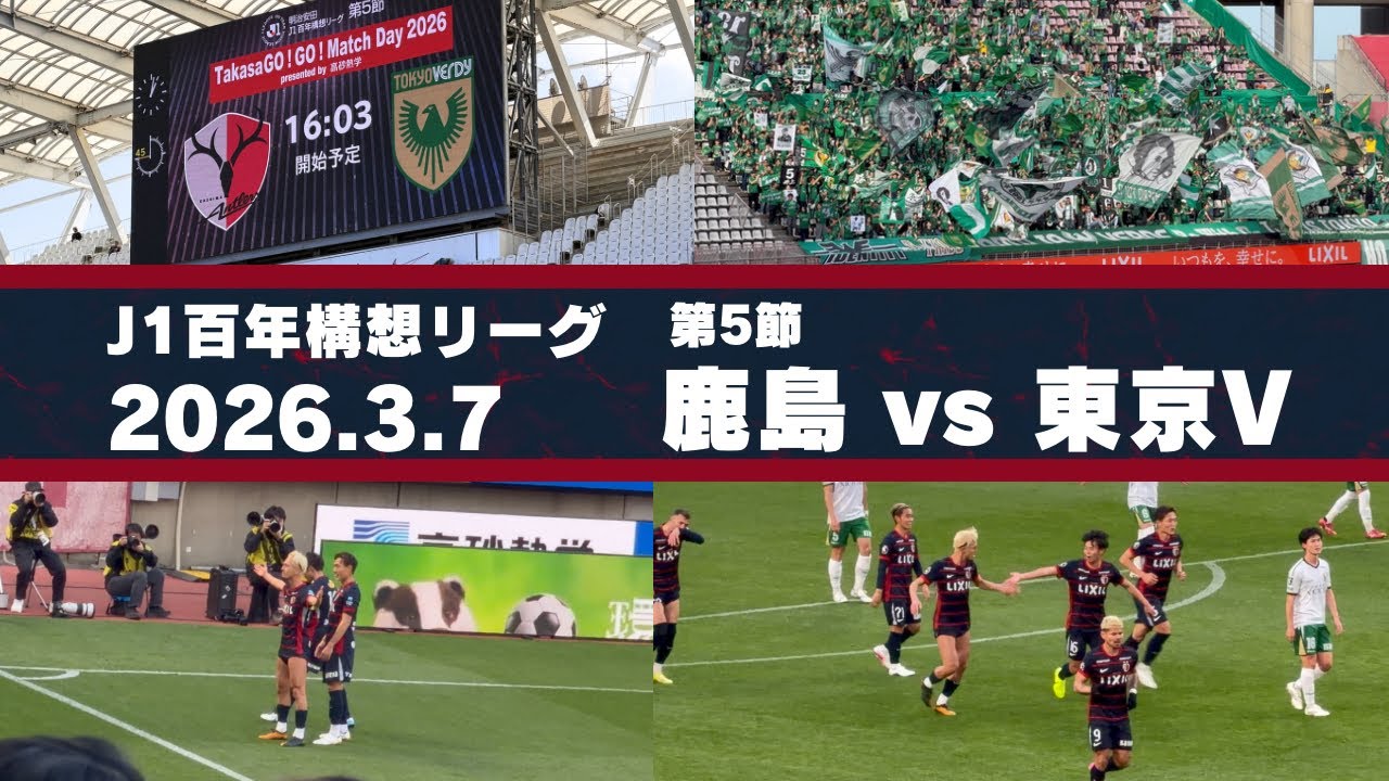 【Jリーグ】鹿島アントラーズ vs 東京ヴェルディ を現地観戦しました。 - 2026 J1百年構想リーグ 第5節 -