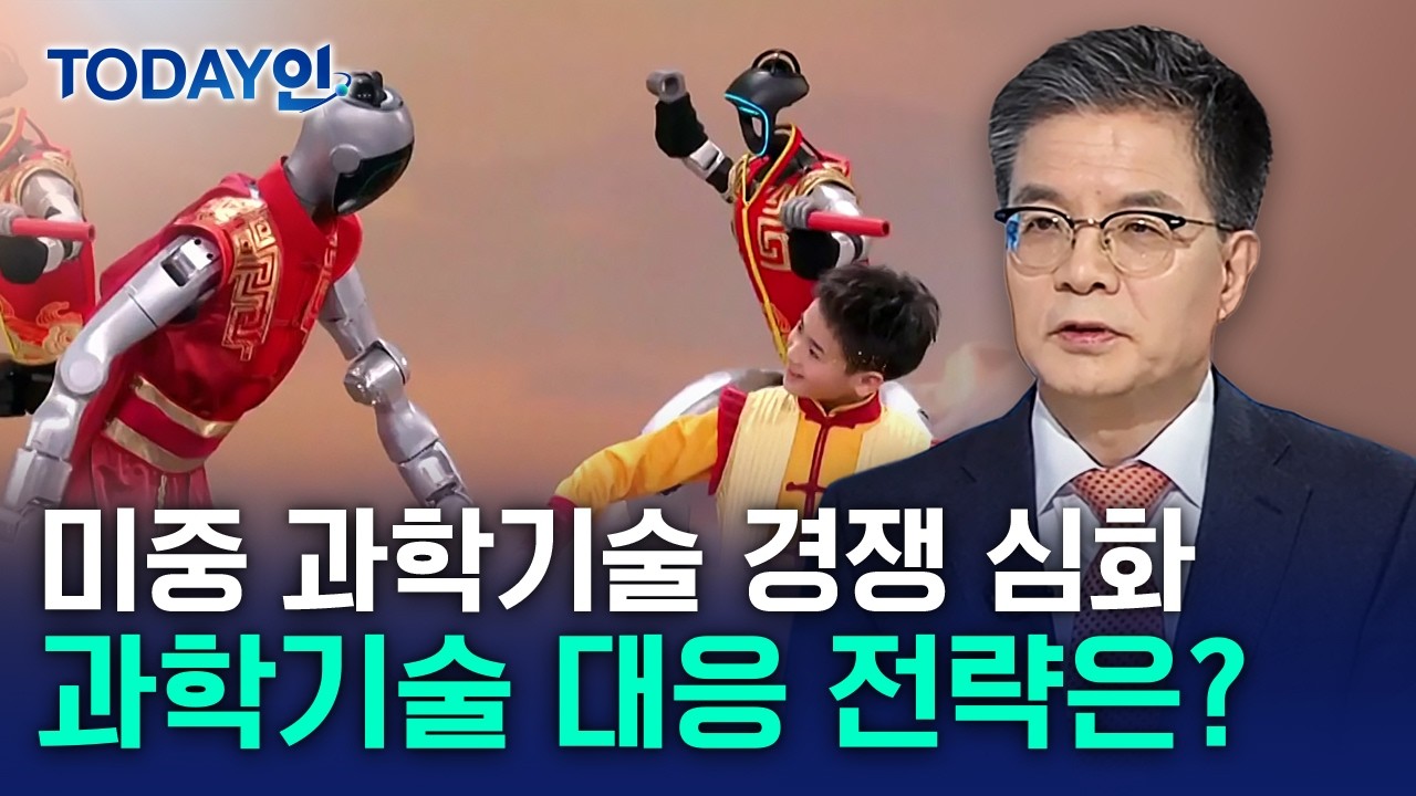 [TODAY인] 심화되는 미중 과학기술 경쟁…우리 대응 전략은? / YTN 사이언스