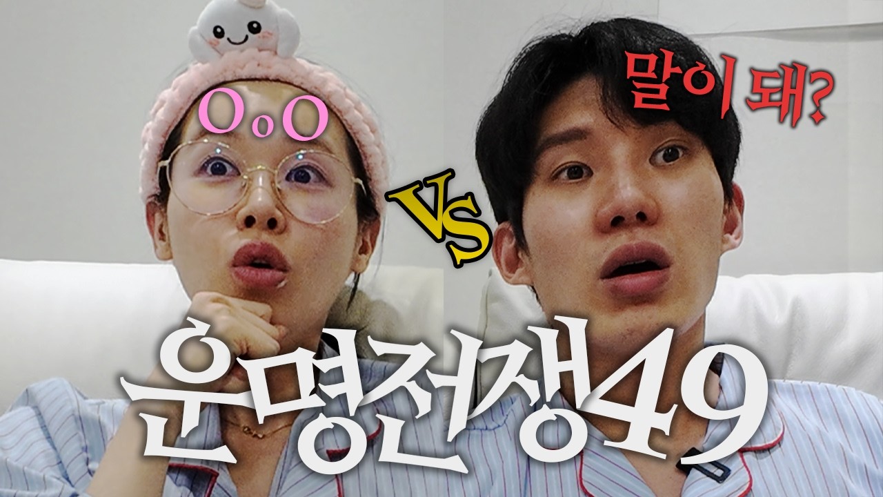 진짜 X친거 아니야? | 운명전쟁49 [1~4화 리뷰/리액션]