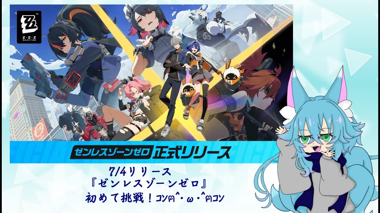 #01 【初挑戦】ゼンレスゾーンゼロ【一人配信】