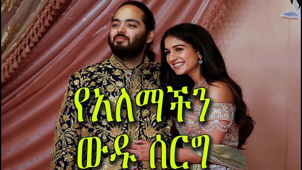 የአለማችን ውዱ ሰርግ | The world's mega wedding