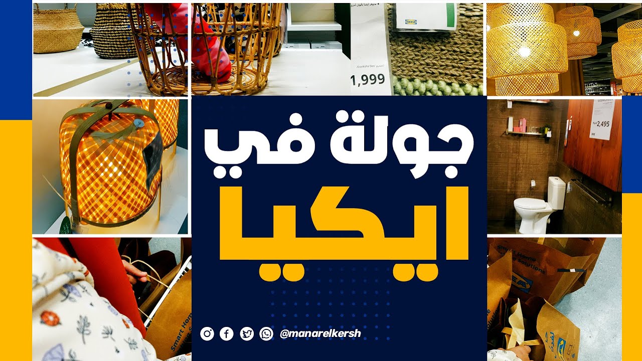 جولة في ايكيا