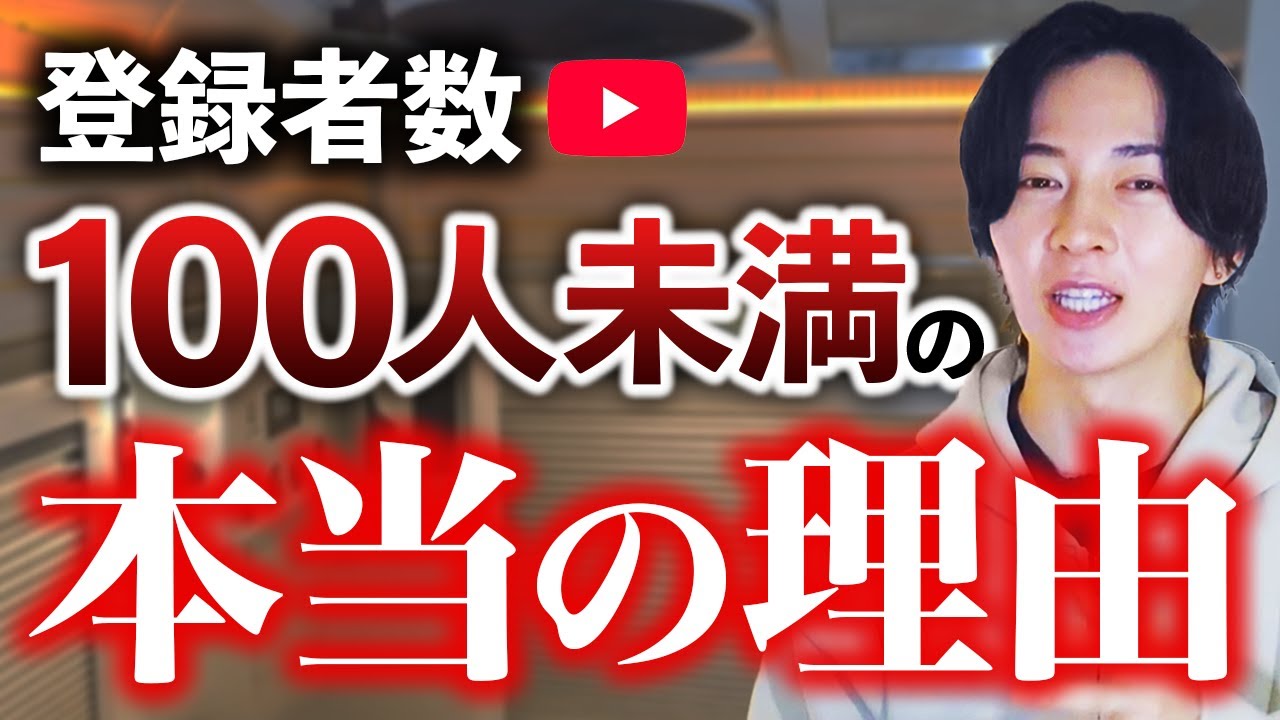 【1本で収益化】YouTubeで登録者100人に満たない人がやるべき3つのこと
