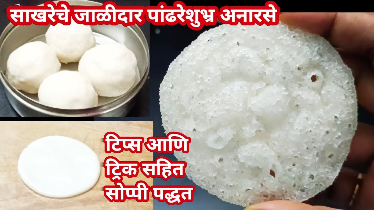 हलके फुलके जाळीदार खुसखुशीत विदर्भ स्टाईल पांढरे शुभ्र साखरेचे अनारसे सोप्पी पद्धत| अनारसे  anarase