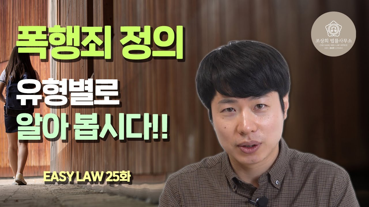 [Easy Law 25화] 폭행죄 ①  - 어디까지가 폭행일까요?? 폭행죄의 정의를 유형별로 알아봅시다!!