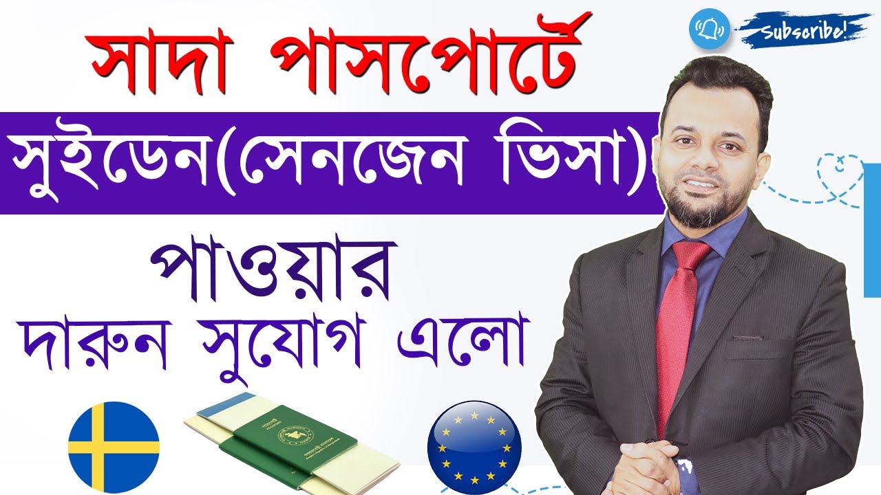 সাদা পাসপোর্টে সুইডেন ভিজিট ভিসা পাওয়ার দারুন সুযোগ || Sweden Visit Visa Requirements