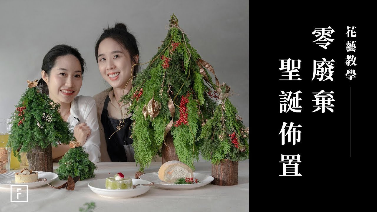 廢棄物做成聖誕樹，應景餐桌花佈置 ft. PauroraPin｜花藝教學｜花裡 FORi Flower