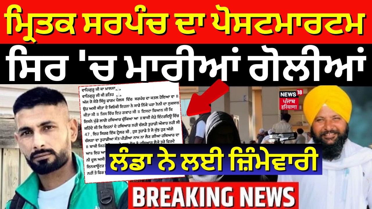 Sarpanch Harbarinder ਦਾ ਪੋਸਟਮਾਰਟਮ, ਸਿਰ 'ਚ ਮਾਰੀਆਂ ਗੋਲੀਆਂ, ਗੈਂਗਸਟਰ Lakhbir Landa ਨੇ ਲਈ ਜ਼ਿੰਮੇਵਾਰੀ|N18V