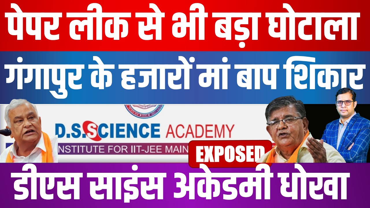 Paper Leak से भी बड़ा घोटाला Gangapur के हजारों मां बाप शिकार D.S. Science Academy धोखा | Exposed |