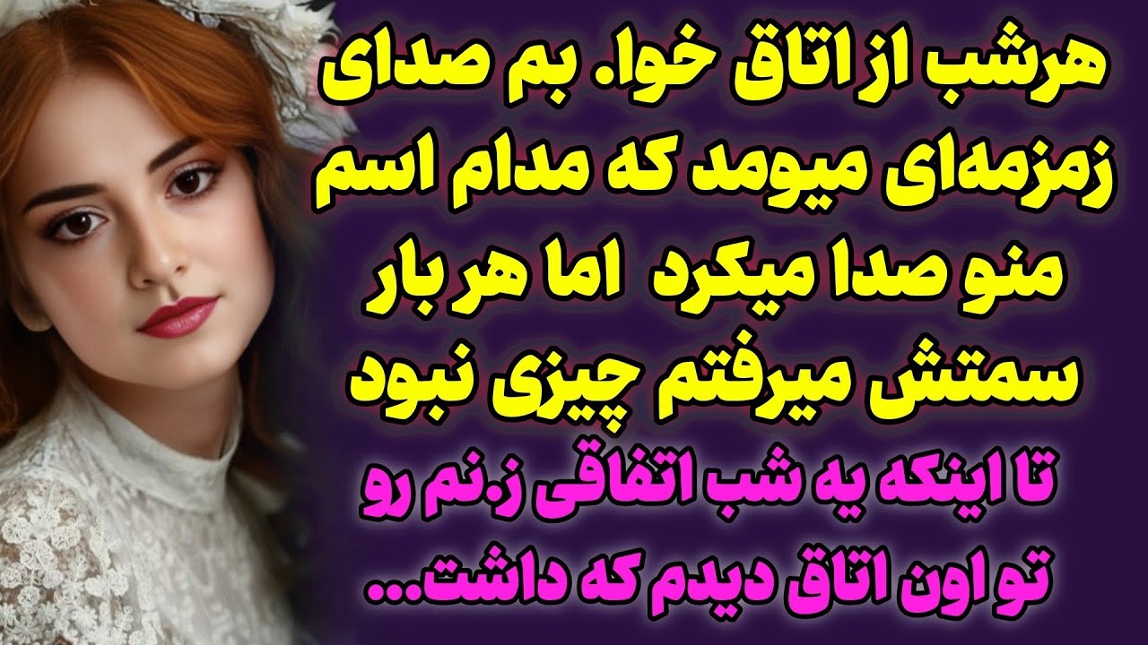 داستان واقعی : از اون اتاق صدایی میومد اما هر بار سمتش میرفتم ..../ داستان واقعی پادکست زندگی