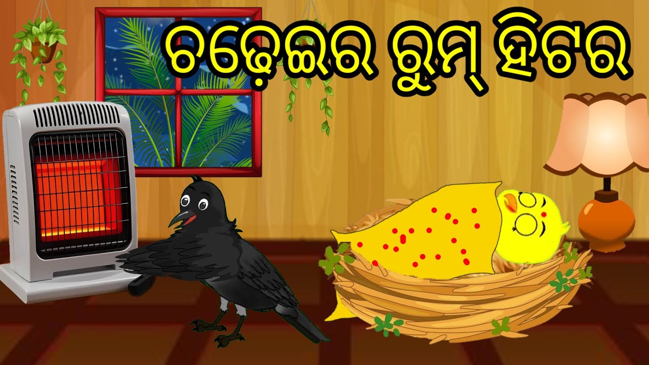 ଚଢେଇର ରୁମ ହିଟର|OdiaGapa|Tiki Chadhei Gapa|New Cartoon Story|Chadhei Gapa|Moral Story|Cartoon|Gappa|