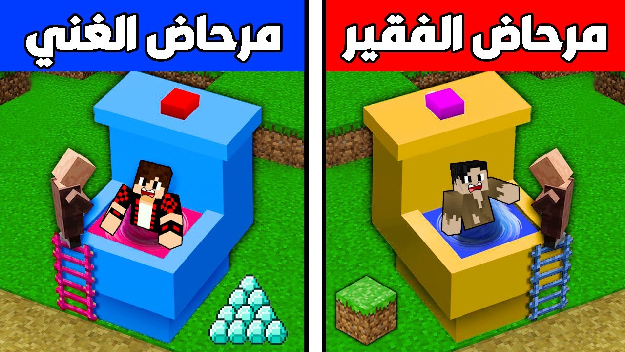 فلم ماين كرافت : مرحاض الدايموند الغني ضد مرحاض الديرت الفقير !!؟ 🔥😱