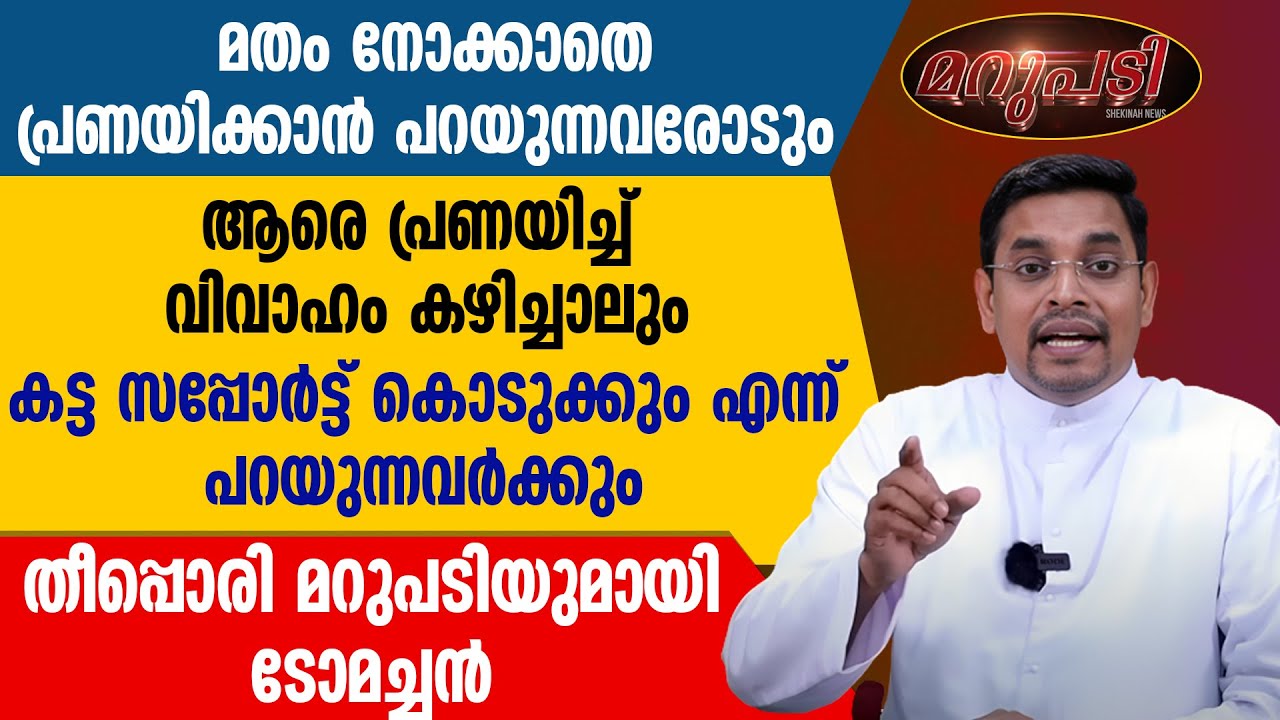മതം നോക്കാതെ പ്രണയിക്കാന്‍ കട്ട സപ്പോര്‍ട്ട് കൊടുക്കുന്നവര്‍ അറിയാൻ | FR TOM OLIKKAROTTU | MARUPADI