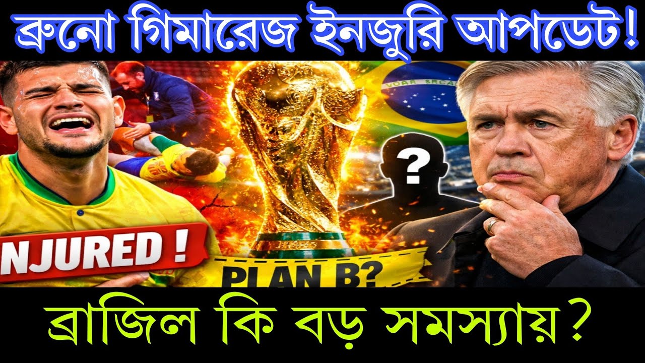 ব্রুনো গিমারেজ ইনজুরি আপডেট! 😰 ব্রাজিল কি বড় সমস্যায়? 