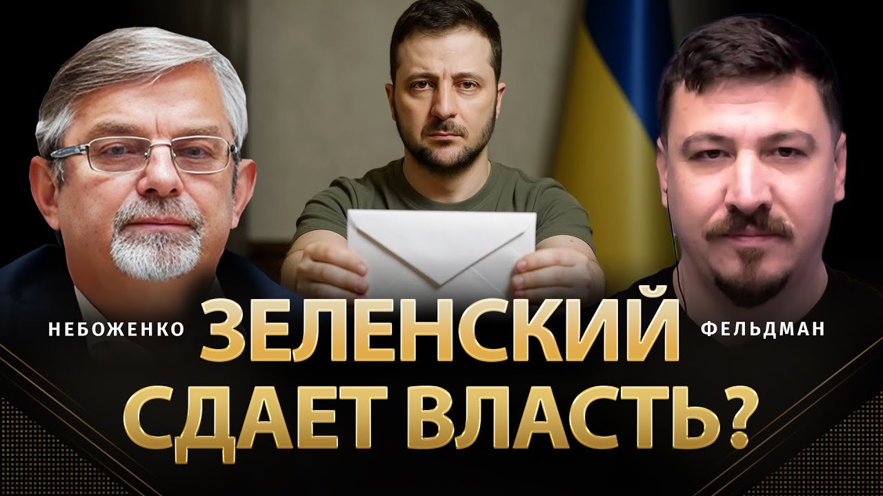 Зеленский сдает власть? | Виктор Небоженко, Николай Фельдман | @Viktor_Nebozhenko        ​