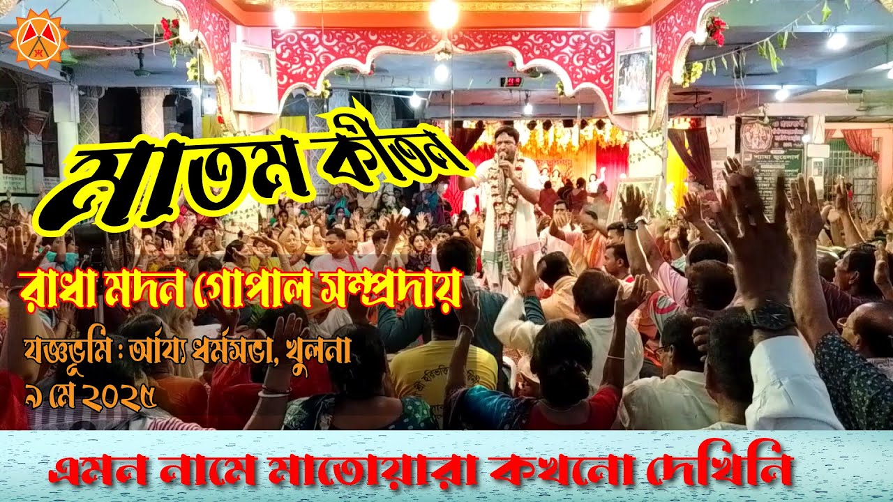 মহানন্দে মহানাম যজ্ঞ কীর্তন ধর্মসভা খুলনা \ Radha Madon Gopal Samproday #krishna