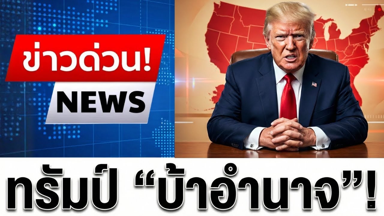 3 นาทีที่แล้ว! ประธานาธิบดีไม่ยอม “ข้อ 25” ทำเนียบขาวปิดตาย เมืองแตกตื่น!!!