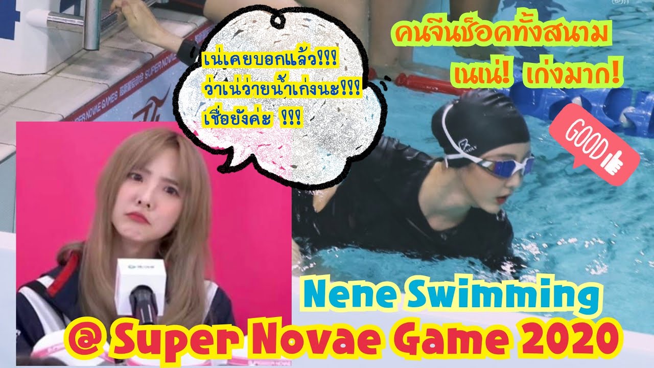 #เนเน่ #supernovaegame2020 ต้าวเน่ ทำคนจีนช็อคทั้งสนามแข่ง! | เนเน่เป็นเงือกสาวของจริงจ้า!