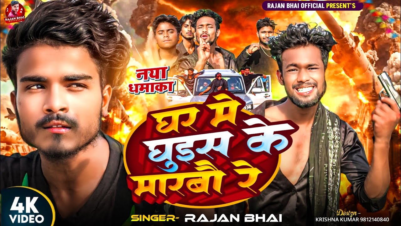 #video   | Ghar me Ghuis Ke Marbau Re। घर मे घुइस के मारबउ रे | Rajan Bhai | Rangdari Song | Dj Gana