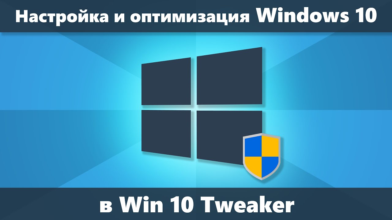Win 10 Tweaker &mdash; программа для настройки и оптимизации Windows 10