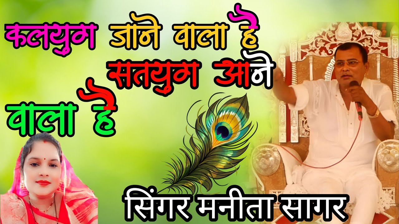कलयुग जाने वाला है सतयुग आने वाला है.. सिंगर मनीता सागर.. Kalyug jane vala hai satyug ane vala hai🥰🥰