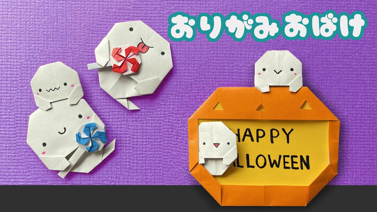 【ハロウィン折り紙】1枚で可愛いおばけの折り方音声解説付き☆Origami Halloween Cute Ghost tutorial/たつくり